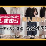 【しまむら】【購入品紹介】【50代ファッション】 秋のカーディガン3点 5,247円