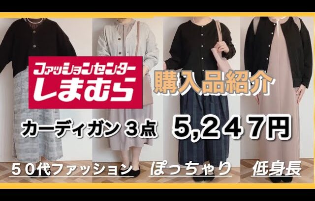 【しまむら】【購入品紹介】【50代ファッション】 秋のカーディガン3点 5,247円