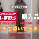 【しまむら購入品】【50代ファッション】yumiさん、Manaoさん、田中里奈さんコラボ祭り爆買い！秋コーデに必須の着回し力抜群アイテムが目白押しで買いすぎました！#50代コーデ #しまむら