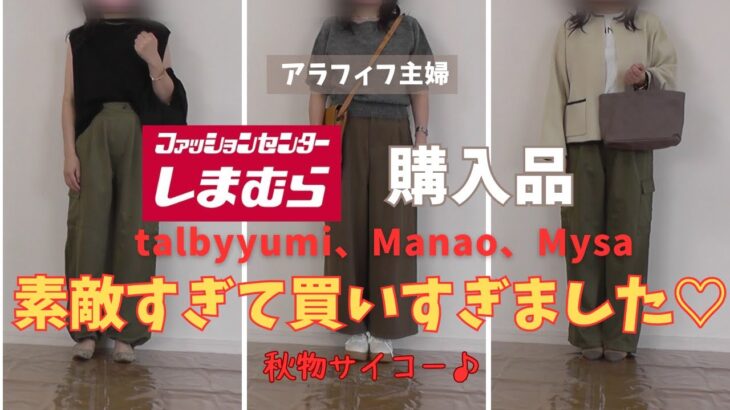 【しまむら購入品】【50代ファッション】yumiさん、Manaoさん、田中里奈さんコラボ祭り爆買い！秋コーデに必須の着回し力抜群アイテムが目白押しで買いすぎました！#50代コーデ #しまむら