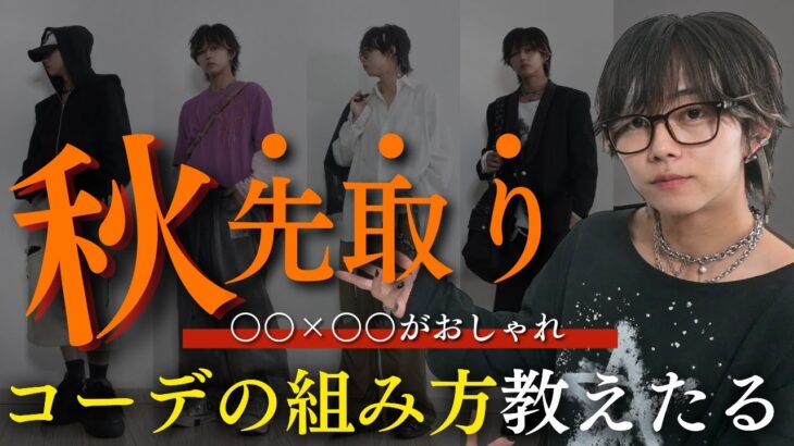 【初秋の差別化】ガチでいけてる秋先取りコーデの組み合わせを6つ紹介