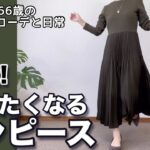 【60代コーデ】ユニクロ秋のコンビネーションワンピースはエレガントにもカジュアルにも使える/GUもあるよ/パーソナルトレーニング/シニアコーデと日常/151㎝低身長