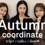 【秋コーデ🍂】女子会、旅行、デートなに着る？🧥シーン別で全9コーデたっぷりご紹介♡