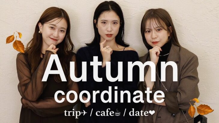 【秋コーデ🍂】女子会、旅行、デートなに着る？🧥シーン別で全9コーデたっぷりご紹介♡