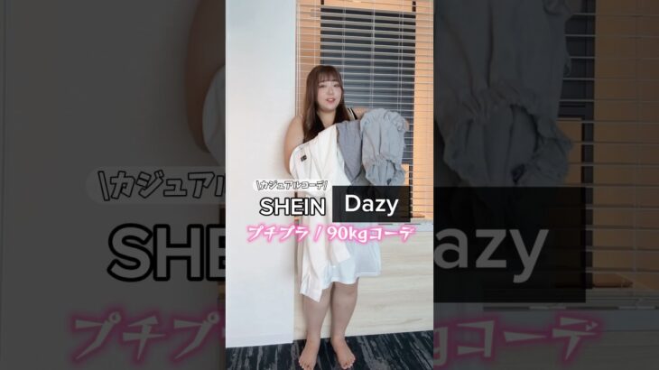 【90kg】SHEIN Dazyコーデ❤️‍🔥　Glow Up with Dazy!!  #PR #shein