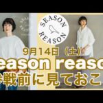 【しまむら】9月14日（土）発売season reason参戦前に見ておこう☝️