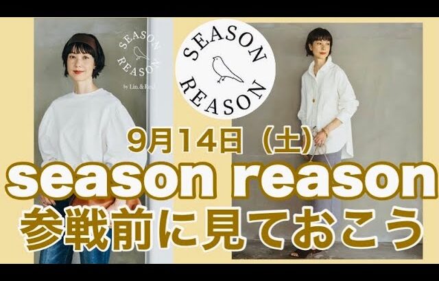 【しまむら】9月14日（土）発売season reason参戦前に見ておこう☝️