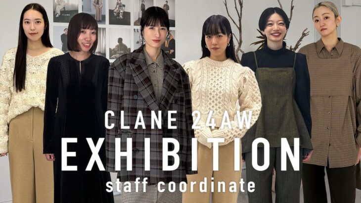 【CLANE展示会】今年のAWの拘りポイントは？！最新トレンドとスタッフのおすすめコーデを紹介⚪️