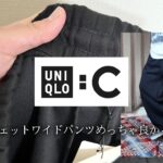 【ユニクロC】スウェットワイドパンツめっちゃ良い。正直レビューと秋冬コーデ紹介!!!【UNIQLO:C】