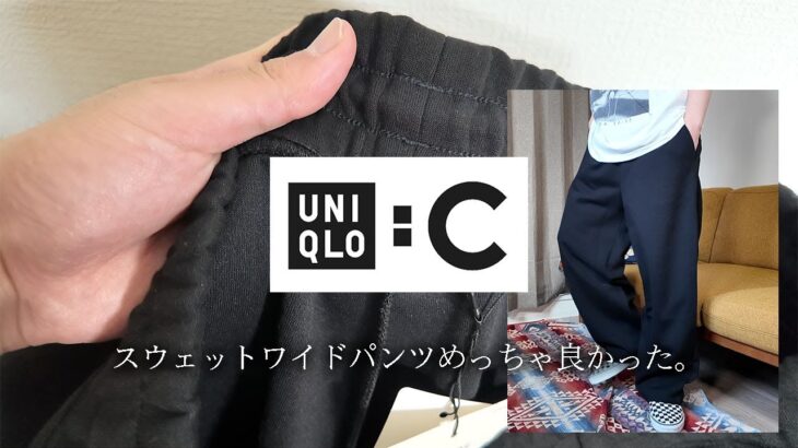 【ユニクロC】スウェットワイドパンツめっちゃ良い。正直レビューと秋冬コーデ紹介!!!【UNIQLO:C】