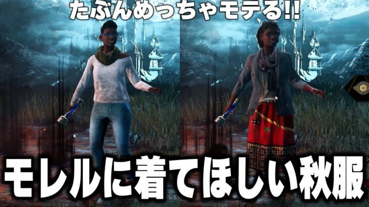 【DBD】今すぐ秋コーデで暴れろ！全モレルに着てほしい秋のコーデを特別に紹介します【GU＆ユニクロ系＆モード系】