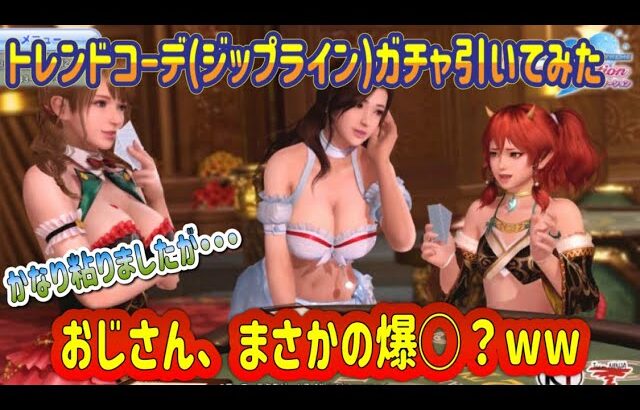 【DOAXVV】トレンドコーデガチャ（ジップライン）引いてみた・・・粘りましたが・・・おじさんまさかの爆〇？ｗｗｗ