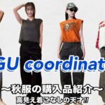 【秋服】GU購入品！！高見えアイテム👗✨