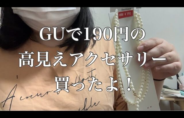 【購入品】GUで190円の高見えアクセサリーを買いました！