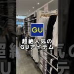 今GUで売ってる大人気アイテムを紹介します！系統の違うコーデも紹介しているので参考にしていただけると嬉しいです✨#メンズファッション#gu #モテコーデ #guコーデ#低身長コーデ#プチプラ