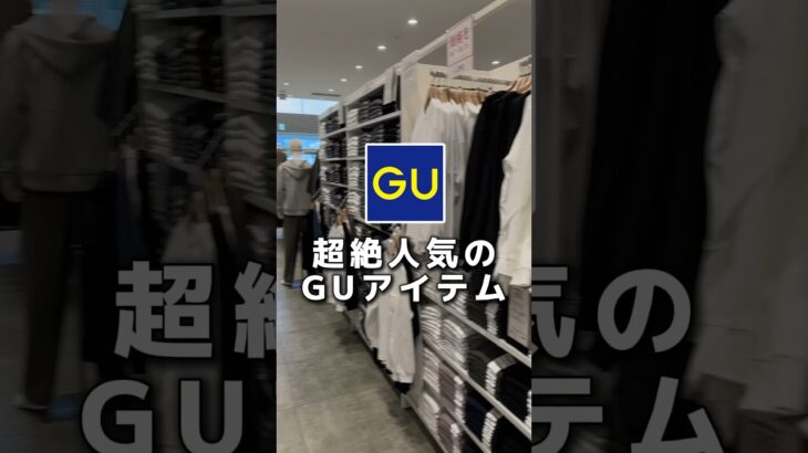 今GUで売ってる大人気アイテムを紹介します！系統の違うコーデも紹介しているので参考にしていただけると嬉しいです✨#メンズファッション#gu #モテコーデ #guコーデ#低身長コーデ#プチプラ