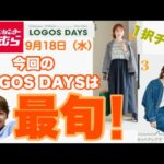 【しまむらチラシ】LOGOS DAYS1択のチラシです。カジュアルデニム好きには最高です🩷