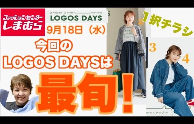 【しまむらチラシ】LOGOS DAYS1択のチラシです。カジュアルデニム好きには最高です🩷