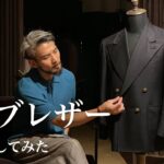 【紺ブレザー】メンズスタイリストの私物紹介と着こなしコーデ（ダブルブレザーLOOKBOOK）