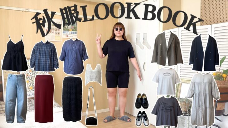 【ぽっちゃり】  秋先取りコーデ🍂 / LOOKBOOK｜1週間コーデ｜ぽっちゃり｜秋服｜outfit｜購入品｜ZOZOTOWN｜HAUL｜