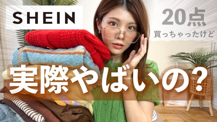 【購入品】SHEINについて。20点爆買い🙂｜洋服・バッグ・スニーカー