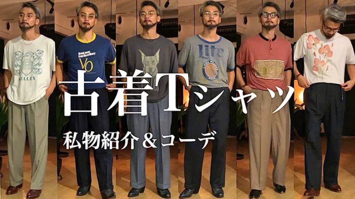 【古着Tシャツ】メンズスタイリストの私物Tシャツ紹介＆着こなしコーデ6選