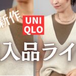 【UNIQLO購入品ライブ】すぐ使える秋物をコーデ