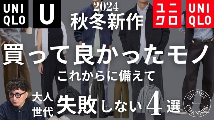 【UNIQLO 購入品】秋冬新作買って良かったモノ4選！ユニクロCもユニクロUもあるから買うの悩みますよね？ 2024ユニクロ秋冬新作を失敗しないように買い物したい方は必見！【ユニクロ購入品】