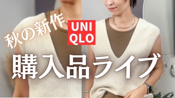 【UNIQLO購入品ライブ】すぐ使える秋物をコーデ