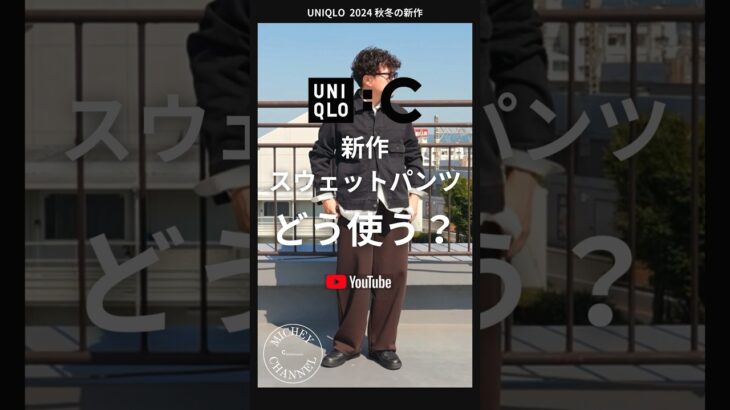 【UNIQLO 購入品】ユニクロCスウェットパンツどう穿く？色違いも欲しくなる今の気分が詰まった１本【ユニクロ購入品】 #uniqlo #ユニクロ #コーデ