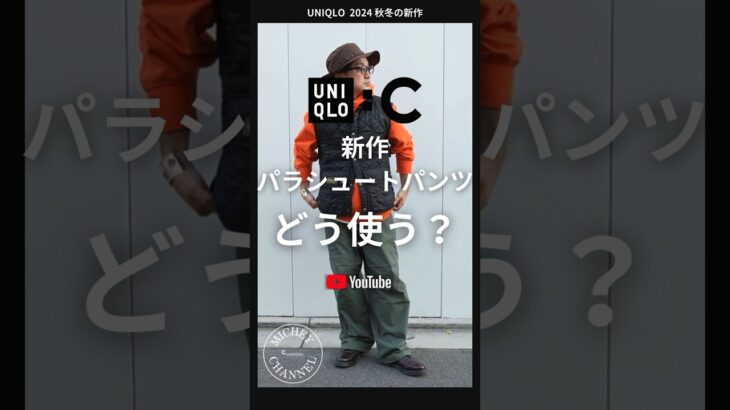 【UNIQLO 購入品】ユニクロCのワイドパラシュートパンツどう穿く？意外とシルエットが良い１本【ユニクロ購入品】 #uniqlo #ユニクロ #shorts #コーデ