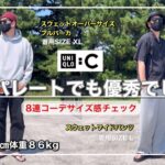 【UNIQLO：C】セパレートで使っても調子が良いユニクロCのスウェットアイテム！色々着合わせてコーデを作ってみました