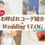 【Wedding】お呼ばれコーデ紹介&結婚式参列VLOG