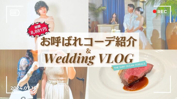 【Wedding】お呼ばれコーデ紹介&結婚式参列VLOG