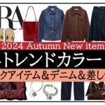 【ZARA】トレンドカラーを取り入れた秋のカジュアルコーデ！