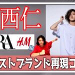 【赤西仁】ファストブランドで再現コーデ作ってみた！【ZARA ,H&M編】