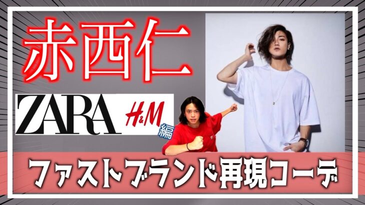 【赤西仁】ファストブランドで再現コーデ作ってみた！【ZARA ,H&M編】