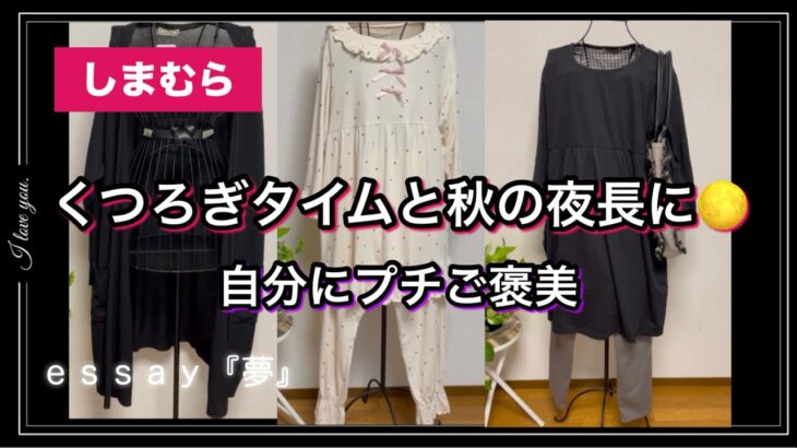 【しまむら購入品】気軽に着れるプルオーバーと寛ぎルームウェア、ジョジョのアイテムなどご紹介😻#fashion#しまむら #コーディネート