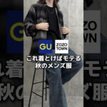 簡単にモテたい人集合ー📢#メンズファッション#gu #学生コーデ #秋コーデ#低身長コーデ#プチプラ#秋服