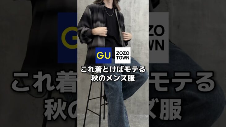 簡単にモテたい人集合ー📢#メンズファッション#gu #学生コーデ #秋コーデ#低身長コーデ#プチプラ#秋服