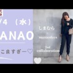 【しまむら最新情報】manaoさん新作9/4（水）/高見え過ぎる🤍/かっこ良すぎで憧れます/何買う？