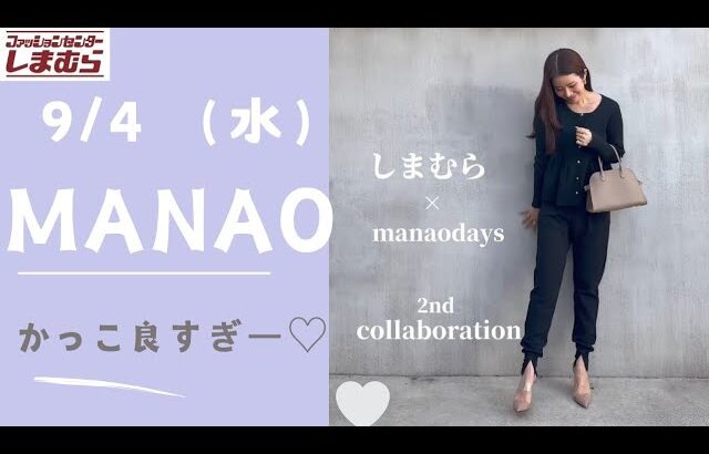 【しまむら最新情報】manaoさん新作9/4（水）/高見え過ぎる🤍/かっこ良すぎで憧れます/何買う？