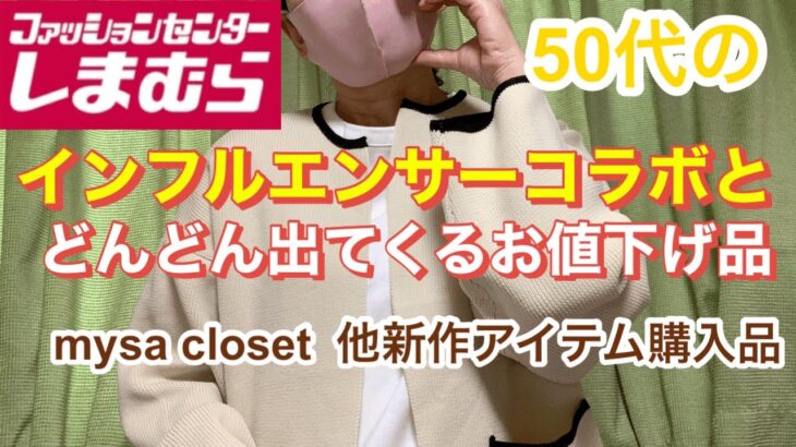 【しまむら】mysa closet 新作購入と今年トレンドのアイテム　セール品の購入品紹介