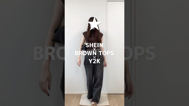 ブラウンコーデ！#shein購入品 #秋服 #y2k #fashion #秋服 #ootd