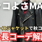 【低身長でもカッコよくなれる】今季レザージャケットがトレンドだけどライダースジャケットもオススメです【低身長コーデ】