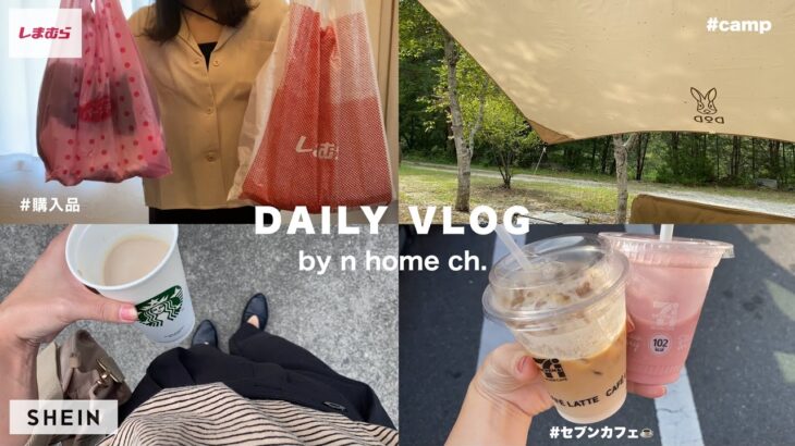 【ワーママvlog】しまむらSALE購入品🦓/SHEINコーデ🫶🏻/夏休みの思い出🌻⛺️🏖