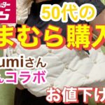 【しまむら】辻ちゃんコラボや追いyumiさんセール品と盛りだくさん　しまパトは楽しすぎて