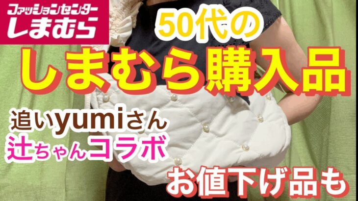 【しまむら】辻ちゃんコラボや追いyumiさんセール品と盛りだくさん　しまパトは楽しすぎて