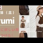 【しまむら最新情報】yumiさん新作9/28（土）/tal.by yumi.セットが多い/絶対に欲しい高見えな洋服/何買う？