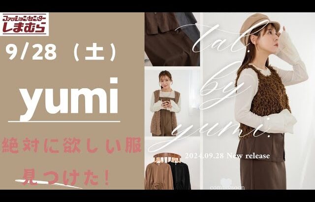 【しまむら最新情報】yumiさん新作9/28（土）/tal.by yumi.セットが多い/絶対に欲しい高見えな洋服/何買う？